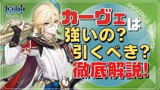 【原神】カーヴェを引くかどうか悩んでいる全ての旅人へ贈る、カーヴェの強さを実際に螺旋で使ってみた感想を交えてガチ解説した動画【Genshin Impact】【げんしん】