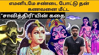 சத்தியவான் சாவித்திரி கதை... எமனிடம் சண்டை போட்டு கணவனை மீட்ட ஒரு பெண்ணின் கதை....