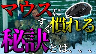 【BO4】すぐマウスに慣れる方法を伝授！全初心者マウサーに届けっ！！