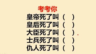 皇帝死了叫什么？皇后死了叫什么？大臣死了叫什么？士兵死了呢？