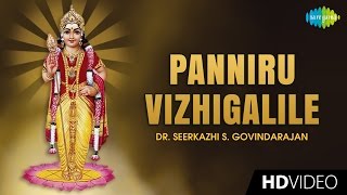 Panniru Vizhigalile | Tamil Devotional Video | Seerkazhi S. Govindarajan | Murugan Songs