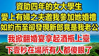 資助四年的女大學生，愛上有婦之夫邀我參加她婚禮，如約而至卻發現新郎竟是我老公，我掀翻婚宴拿起酒瓶上臺，下壹秒在場所有人都傻眼了#情感故事 #生活經驗 #為人處世 #幸福人生 #家庭