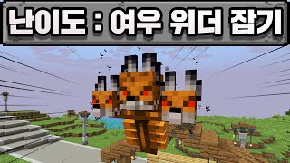 마인크래프트, 황금 닭으로 여우 위더 클리어하기