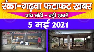 Ranka News Today Garhwa | रंका क्षेत्र की पांच छोटी - बड़ी खबरें, फटाफट अंदाज में