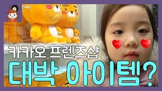 카카오프렌즈샵에 구독자 선물 샀어요! (나도 정말 갖고 싶다!) 8만명 기념 미니크로스백 (휴대폰, 핸드폰, 스마트폰 가방?)ㅣ 프리티에스더 PrettyEsther