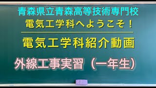 青森県立青森高等技術専門校　電気工学科１年生＃14 外線工事実習（　青森　職業能力開発　職業訓練　仕事　就職　進学　資格　電気　電気工事　施工管理　技士補　専門　学校　）