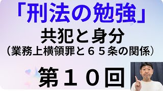 刑法の勉強・第１０回、共犯と身分（業務上横領罪と６５条の関係）