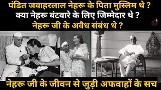 Truth and reality of former PM Nehru | Was Nehru a womanizer ? Was Nehru responsible of Partition ?