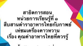 สาธิตการสอนหน่วยการเรียนรู้ที่ 1 สืบสานตำราอาหารไทยกับกาพย์เห่ชมเครื่องคาวหวาน