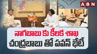 నాగబాబు కు కీలక శాఖ.. చంద్రబాబు తో పవన్ భేటీ | Pawan Kalyan Meeting With CM Chandrababu | ABN