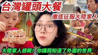 台灣罐頭大餐徹底征服大陸人！ 大陸家人感慨：你讓我知道外面的世界…..  我怎麼在這裡活下去？              【CC繁中】SN:2025026