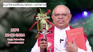 ചെറിയ ബത്ലഹേമിലെ  വലിയവൻ ( 22 /12 /2024  -1376 )