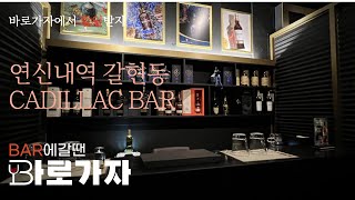 연신내역 갈현동 바 캐딜락 | 은평모던바 토킹바 혼술(CADILLAC BAR) 폼나게 한잔 하고 싶을때 우리동네 술집 찾기 BAR 갈땐 바로가자 #BAR #근처술집 #모던바