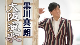 【MVフルコーラス】黒川真一朗「大阪演歌」【公式】