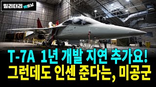 [265]보잉, T-7A 1년 추가 지연 발표, 그런데도 미공군은 보잉에 인센티브 지급, 보잉은 불사조!!!!