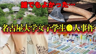 【中部 愛知】誰でもよかった…名古屋大学女子学生●人事件。犯人の歪んだ興味により起こされた卑劣な犯行の数々。