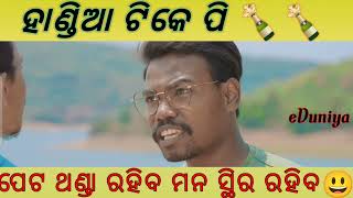 ହାଣ୍ଡିଆ ଟିକେ ପିଇଦେ  || ମାଣ୍ଡୁ ବାହାଘର || Mandu Bahaghara || Odia Comedy#short #trending #viral