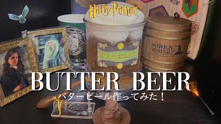 【バタービールレシピ】ハリポタオタクがバタービール作ってみた！20分で作れる、おいしくて芯から温まるバタービール　　ASMRあり