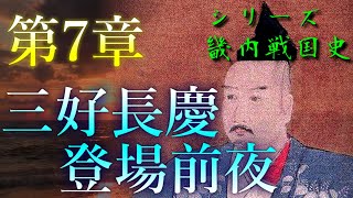 【畿内戦国史】[7/10]三好長慶、登場前夜！～細川晴元政権の内情、木沢長政の躍動～