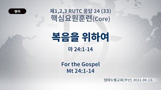 (2023.09.09 기도수첩)2022.08.13. 핵심 「복음을 위하여」(마 24:1-14)