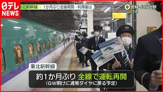 【東北新幹線】約1か月ぶり“全線再開” #鉄道ニュース