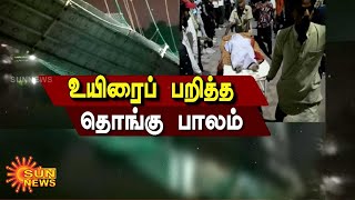 உடைந்து விழுந்த தொங்கு பாலம்; சோகத்தில் மூழ்கிய நாடு | Gujarat | Hanging Bridge | SunNews