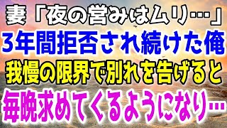 【修羅場総集編】3年間俺の食事も作らず夜の夫婦生活を拒み続けてきた妻に我慢が出来なくなった俺は別れを告げた。妻は毎晩求めてきたが俺は…