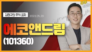 에코앤드림(101360)_김현구 전문가_종목 상담 (20230520)