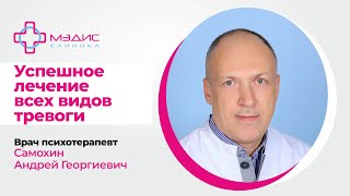 132.01  Успешное лечение всех видов тревоги. Самохин Андрей Георгиевич, психотерапевт