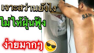 วิธีง่ายๆในการเจาะสว่านในบ้านไม่ให้ฝุ่นฟุ้งกระจาย | น้าเด่น DIY