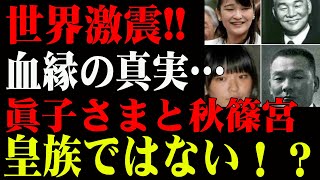 眞子さまの激変に宮内庁も動揺…血縁関係にまつわる恐ろしい真実