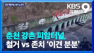 춘천 강촌 피암터널, 철거 vs 존치 ‘이견 분분’ / KBS  2023.11.18.