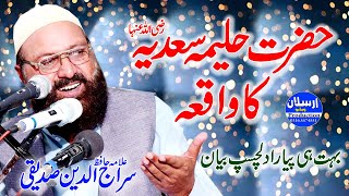 Hazrat Haleema Sadia R.A ka Waqia | حضرت حلیمہ سعدیہؓ کا واقعہ | Allama Siraj Ud Din Siddiqui