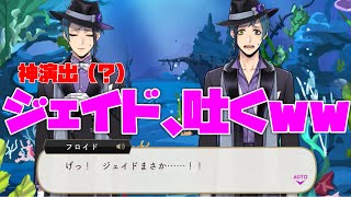 【ツイステ】ジェイドがゲロを吐くシーンの演出があまりにも面白すぎるwww【ツイステッドワンダーランド】 【Twisted-Wonderland】