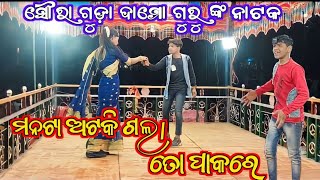 | SOURA GUDA SUPER NEW NOTAK // ଓଟ ଆରମ୍ଭ ଖଟରେ ଶେଷ 🥰 ଏ ବର୍ଷ ସୁପର୍ ହିଟ୍ ନାଟକ 🔥