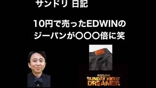 [有吉サンドリ ]日記10円で売ったEDWINのジーパンが笑笑#有吉弘行 #サンドリ #切り抜き #ラジオ #ひろゆき #ひろゆき切り抜き