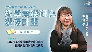 112年度教育部教學實踐研究績優計畫｜國立臺北科技大學｜教務處外語中心｜劉慧雯老師