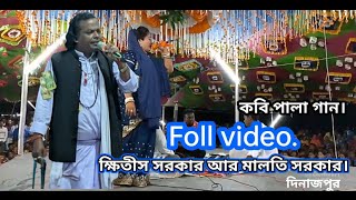 কবি গান। Foll video, ক্ষিতীস সরকার। এবং মালতি সরকার। #kobi_gan #কবি_গান