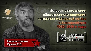 Проект «АФГАНЦЫ В ГОРОДЕ» (г.Екатеринбург). Видеоинтервью - Бунтов Е.В.