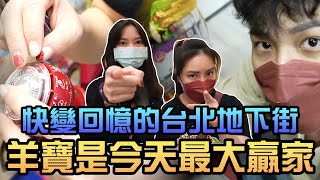 快變成回憶的台北地下街！劭劭是今天最大贏家！｜Sandykaka