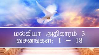 மல்கியா | அதிகாரம் 3 | Malachi Chapter 3 | Tamil Audio Bible | Old Testament | ஒளியின் வார்த்தை