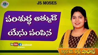 :: పరిశుద్ధ ఆత్ముడా యేసు పంపిన : #lilly sharon #jbpm  #jsmoses #ipc  #youtubeshorts