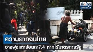 ความยากจนไทยอาจพุ่งแตะร้อยละ7.4 หากไร้มาตรการรัฐ | ย่อโลกเศรษฐกิจ 12พ.ย.64