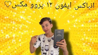 انباکس ایفون ۱۲ پرو مکس♡|iphone 12pro max