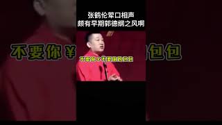 #shorts张鹤伦荤口相声，颇有早期郭德纲之风啊！ 德云社相声大全  #德云社   #郭德纲 #于谦 #搞笑