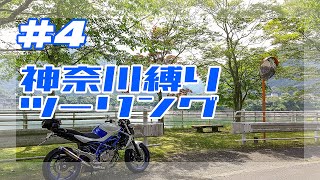 神奈川縛りツーリング #4 丹沢湖【モトブログ】