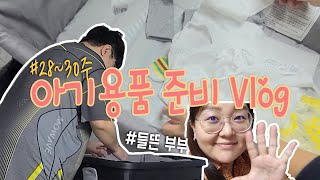 [임신후기Vlog] 🤰28주~30주차/백일해주사/아기용품준비/당근마켓/산전마사지