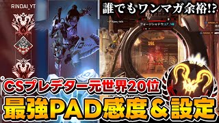 【APEX】プレマス帯 K/D5.03 CSプレデター元世界20位の最強感度＆設定紹介【キル集付き】