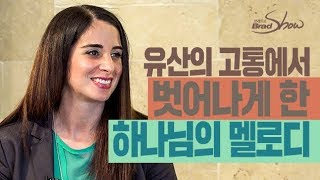 [Brad TV] 브래드쇼 253회 유산의 고통에서 벗어나게 한 하나님의 멜로디 - 케렌 실버