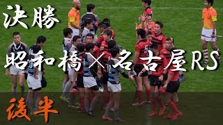 名古屋RS×昭和橋中(後半) 第28回愛知県中学生ラグビー県大会決勝トーメナント 決勝 2017